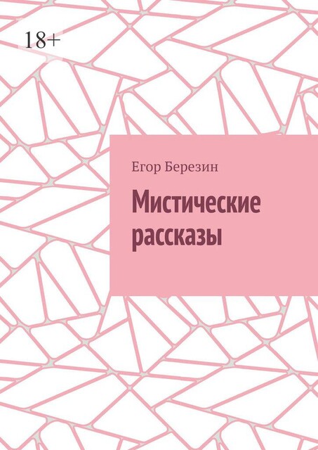 Мистические рассказы, Егор Березин