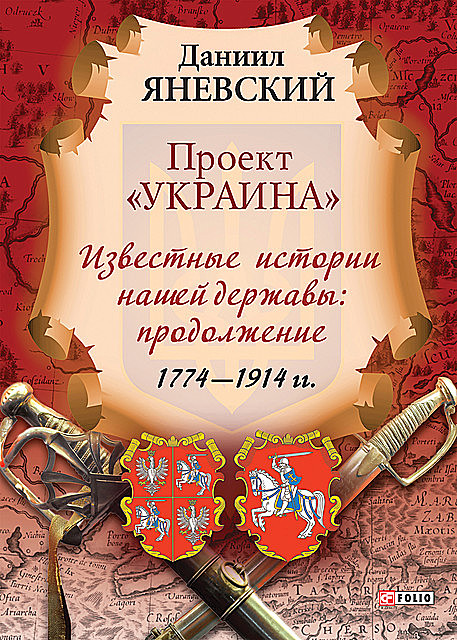 Проект Украина – Известные истории нашей державы: продолжение (1774–1914 гг), Даниил Яневский