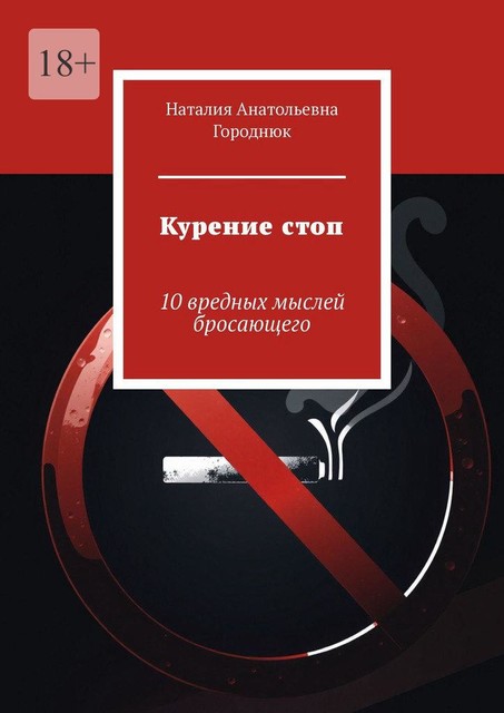 Курение стоп. 10 вредных мыслей бросающего, Наталия Городнюк