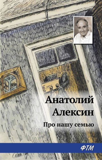 Про нашу семью, Анатолий Алексин