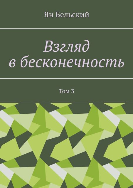 Взгляд в бесконечность. Том 3, Ян Бельский