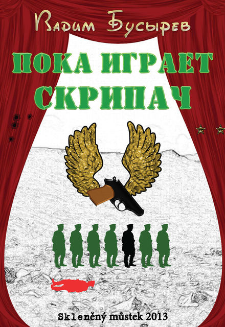 Пока играет скрипач, Вадим Бусырев