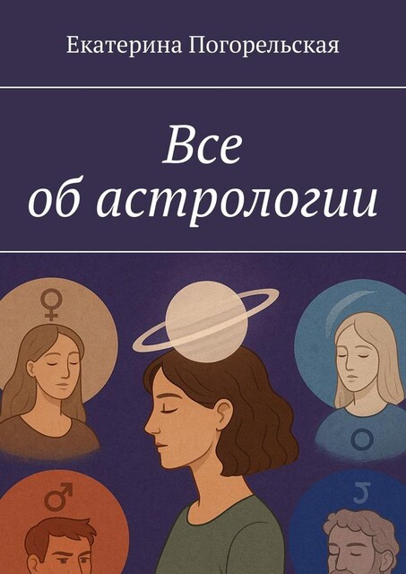 Все об астрологии, Екатерина Погорельская