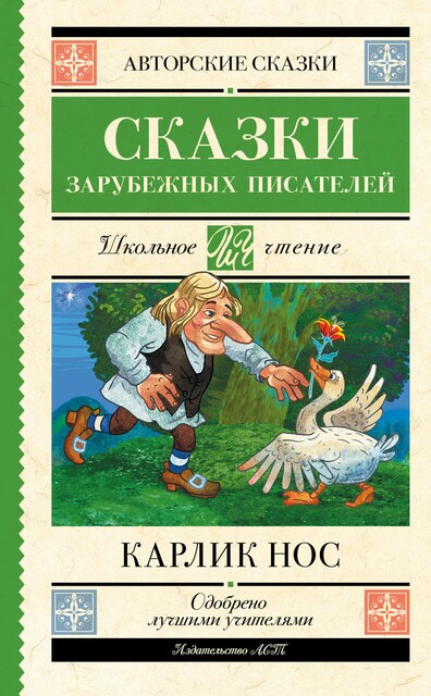 Карлик нос, Эрнст Теодор Амадей Гофман, Шарль Перро, Вильгельм Гауф