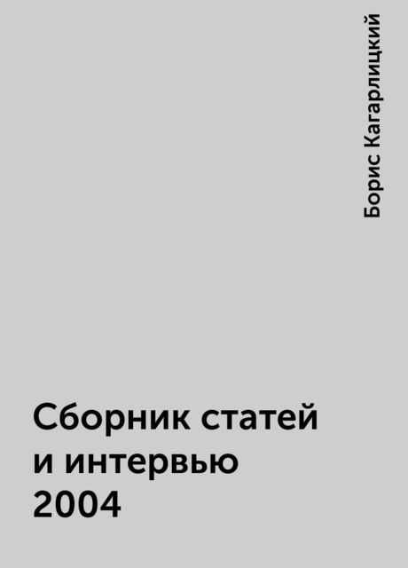 Сборник статей и интервью 2004, Борис Кагарлицкий