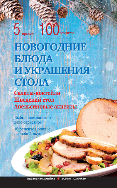 Новогодние блюда и украшение стола, Элга Боровская