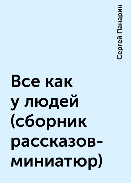 Все как у людей (сборник рассказов-миниатюр), Сергей Панарин