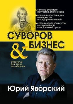 Суворов & бизнес. Стратегия без права на забвение, Юрий Яворский