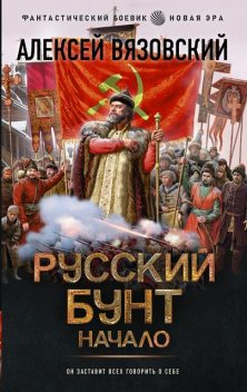 Начало, Алексей Вязовский