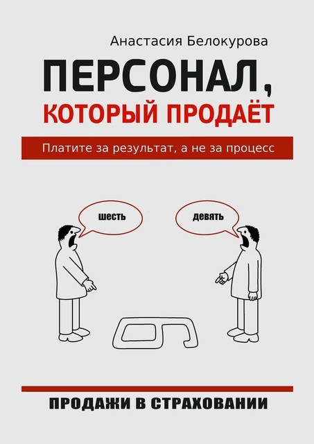 Персонал, который продает. Платите за результат, а не за процесс, Анастасия Белокурова