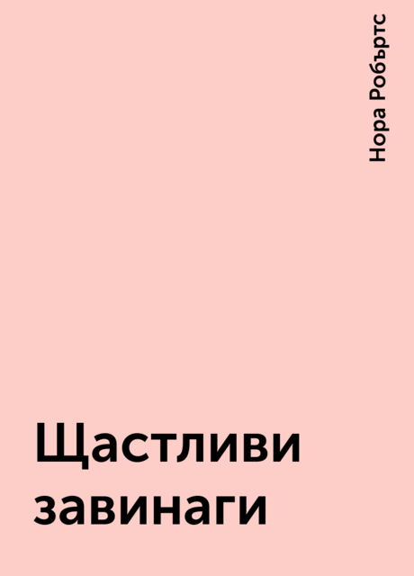 Щастливи завинаги, Нора Робъртс