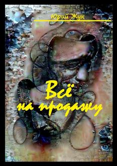 Все на продажу, Юрий Жук