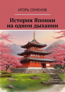 История Японии на одном дыхании, Игорь Семенов