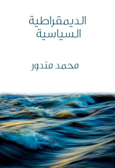 الديمقراطية السياسية, محمد مندور