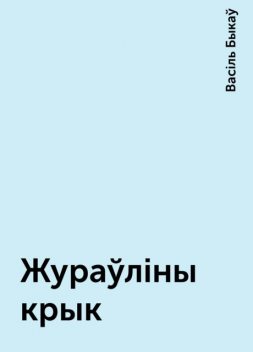 Жураўліны крык, Васіль Быкаў