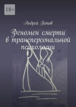 Феномен смерти в трансперсональной психологии, Андрей Попов