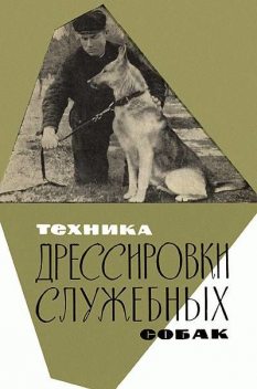 Техника дрессировки служебных собак, Николай Сахаров