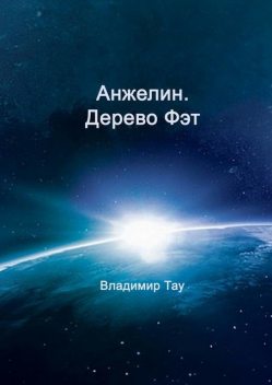 Анжелин. Дерево Фэт, Владимир Тау