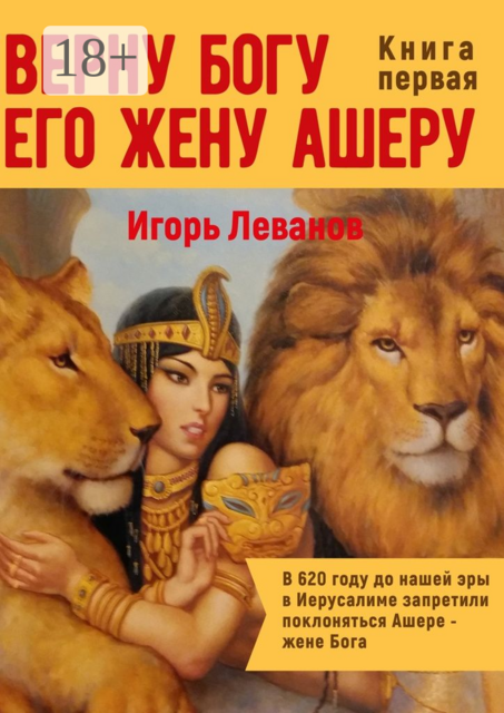 Верну Богу его жену Ашеру, Игорь Леванов