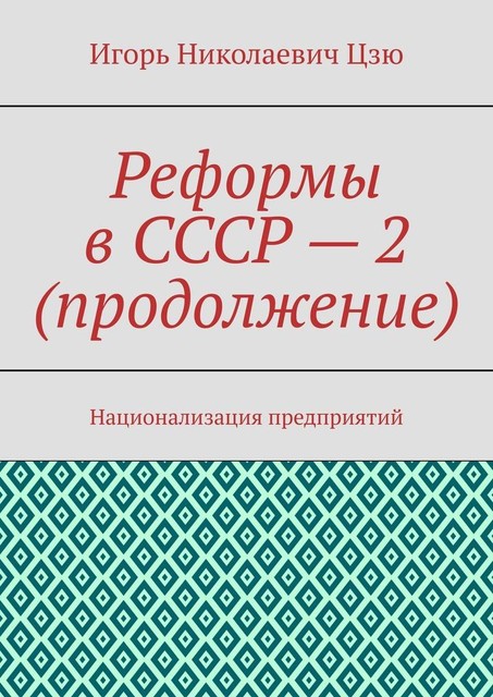 Реформы в СССР — 2 (продолжение). Национализация предприятий, Игорь Цзю