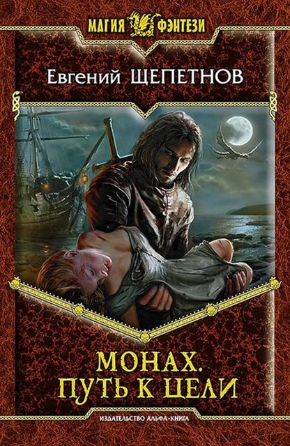 Монах. Книга 2. Путь к цели, Евгений Щепетнов