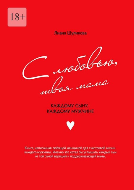 С любовью, твоя мама. Каждому сыну, каждому мужчине, Лиана Шуликова