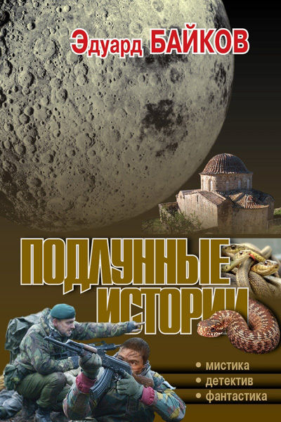 Подлунные истории (сборник), Эдуард Байков