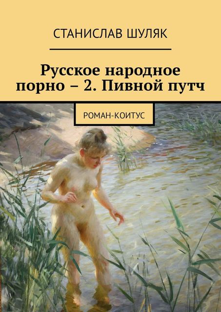 Русское народное порно – 2. Пивной путч, Станислав Шуляк