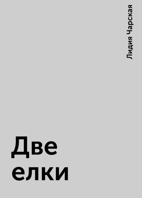 Две елки, Лидия Чарская