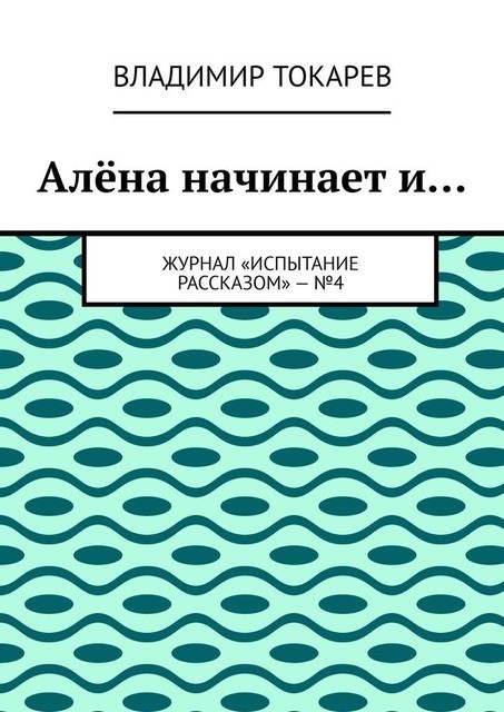 Алена начинает и…. Журнал «Испытание рассказом» — №3, Владимир Токарев