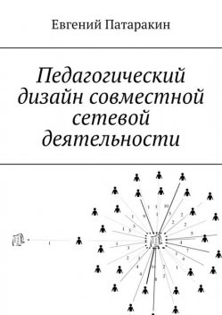 Педагогический дизайн совместной сетевой деятельности, Евгений Патаракин