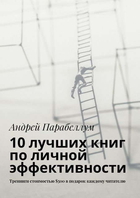 10 лучших книг по личной эффективности, Андрей Парабеллум