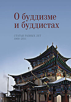 О буддизме и буддистах. Статьи разных лет. 1969–2011, Наталия Жуковская