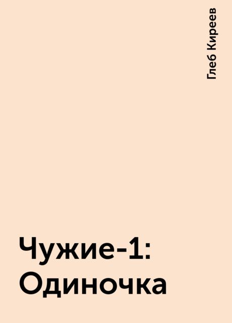 Чужие-1: Одиночка, Глеб Киреев