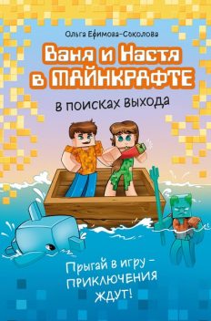 Записки Ваньки и Насти из Майнкрафта, Ольга Ефимова-Соколова