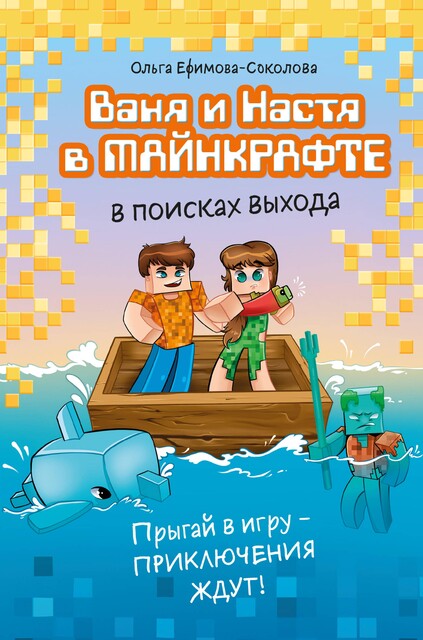 Записки Ваньки и Насти из Майнкрафта, Ольга Ефимова-Соколова