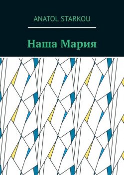 Наша Мария, Anatol Starkou