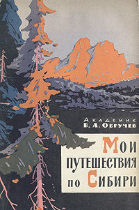Мои путешествия по Сибири, Владимир Обручев