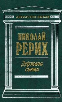 Твердыня пламенная (сборник), Николай Рерих