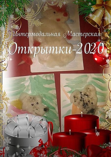 Открытки-2020, Мария Ярославская