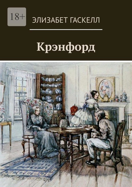 Крэнфорд, Элизабет Гаскелл