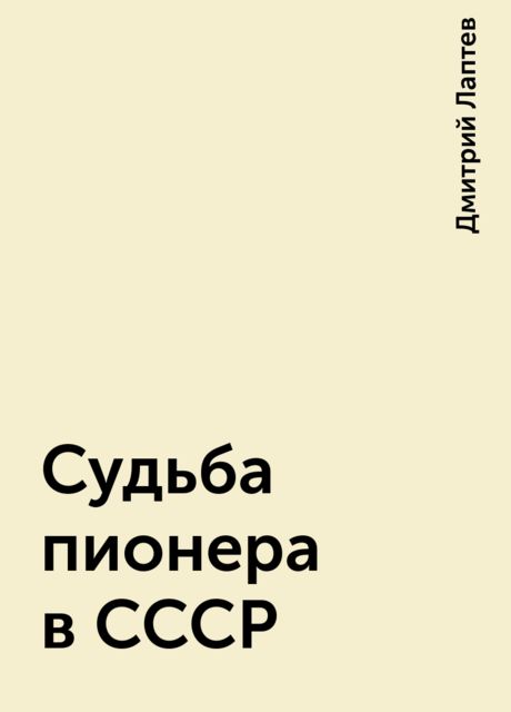 Судьба пионера в СССР, Дмитрий Лаптев