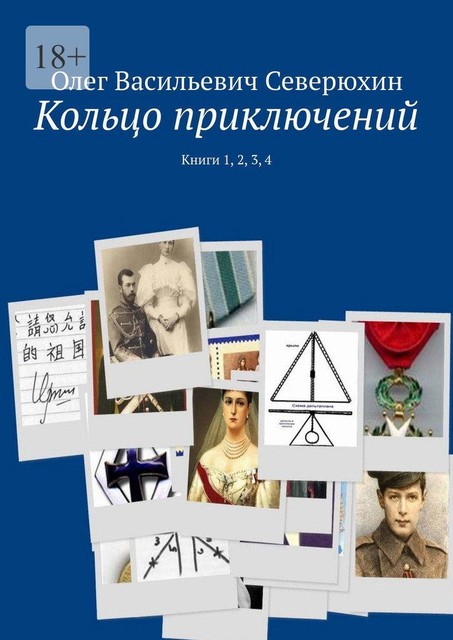 Кольцо приключений. Книги 1, 2, 3, 4, Олег Северюхин