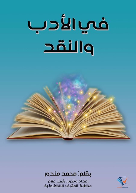 في الأدب والنقد, محمد مندور