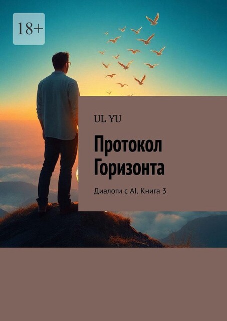 Протокол Горизонта. Диалоги с AI. Книга 3, YU UL