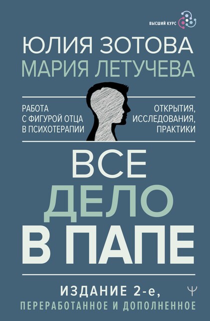 Все дело в папе. Работа с фигурой отца в психотерапии. Исследования, открытия, практики, Юлия Зотова, Мария Летучева