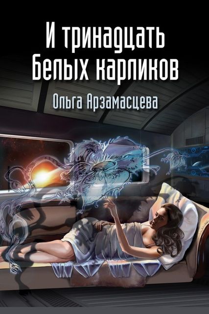 И тринадцать белых карликов, Ольга Арзамаcцева