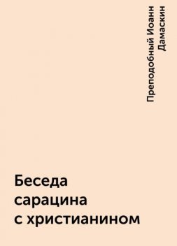 Беседа сарацина с христианином, Преподобный Иоанн Дамаскин