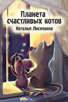 Планета счастливых котов, Наталья Лисичкина