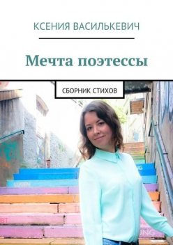 Мечта поэтессы, Ксения Василькевич